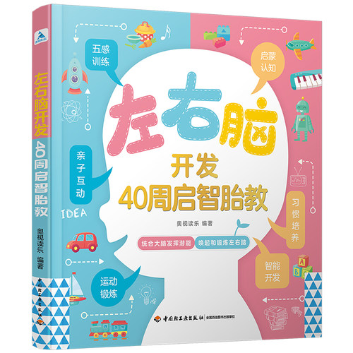 左右脑开发：40周启智胎教