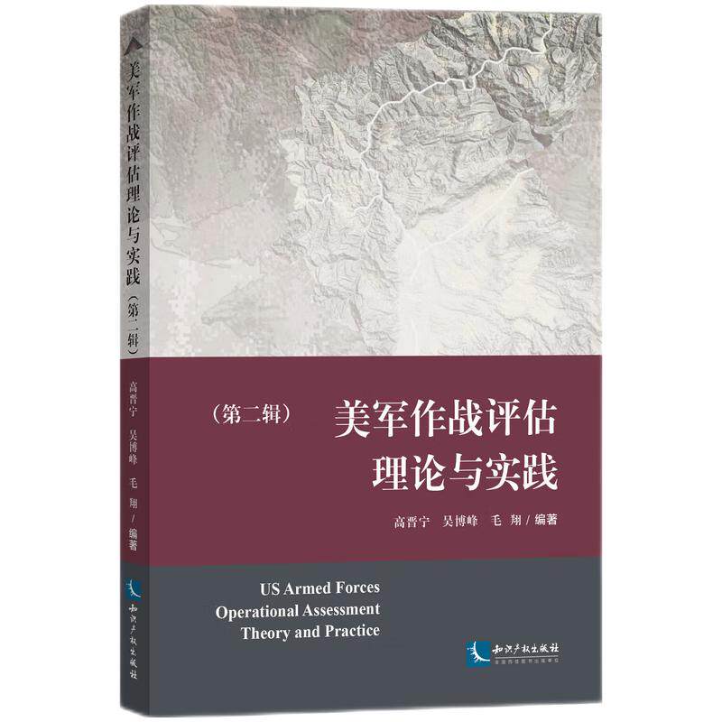 美军作战评估理论与实践（第二辑）高性价比高么？