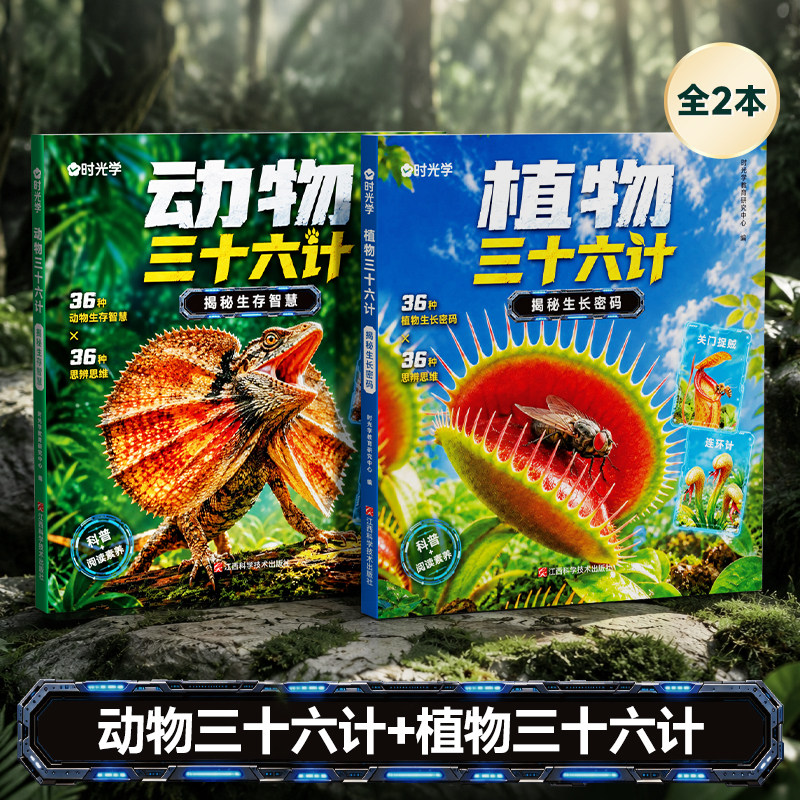 时光学【赠贴纸】自然界三十六计套装全2册 动物三十六计植物三十六计央视网教育动植物小学生课外阅读书科普漫画儿童知识绘本漫画图片