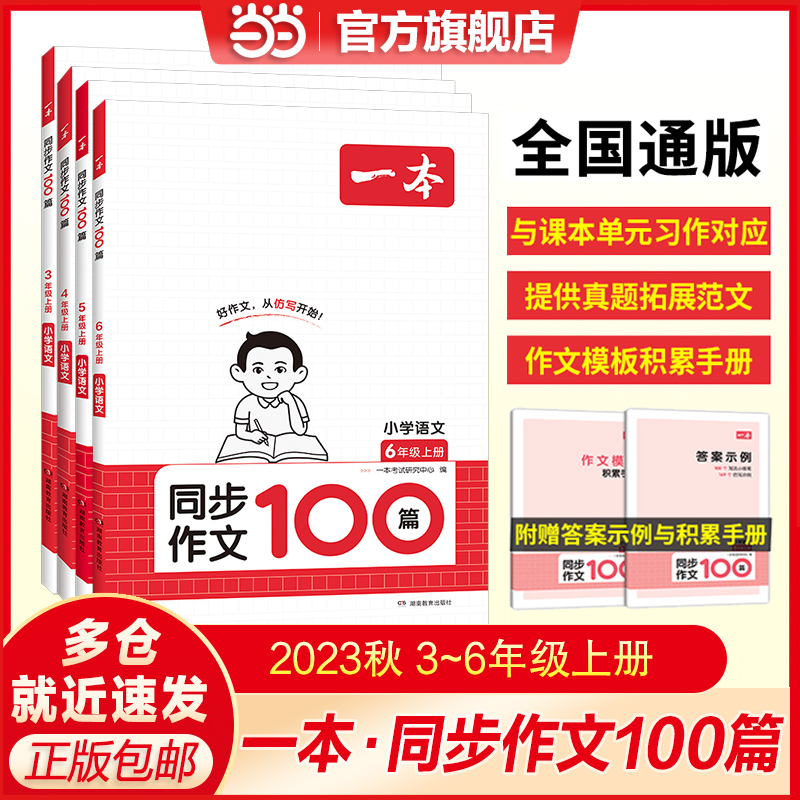 当当网正版书籍 2023秋一本小学生同步作文100篇四年级上册 三五六年级语文教材辅导书 好词句段素材积累大全 全国通用 开心教育