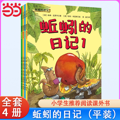 当当网 蚯蚓的日记全4册儿童绘本平装 3-4-5-6周岁幼儿园宝宝早教启蒙绘本图画故事书睡前亲子读物 开心的校园生活故事绘本故事书