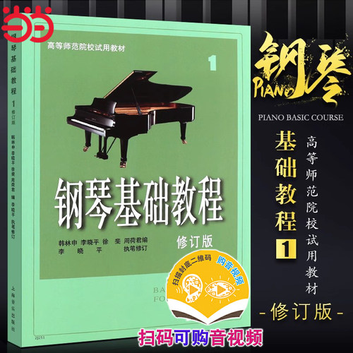 当当网 钢琴基础教程1 修订版 扫码可付费选购配套音频及视频 原无声版  钢基1  上海音乐出 上海音乐出版社 正版书籍