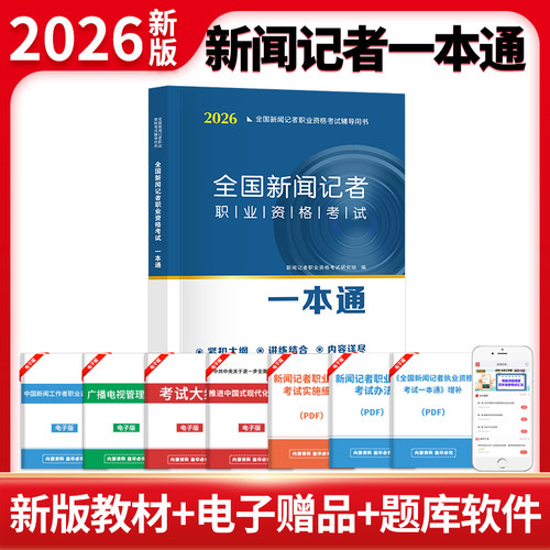 2026全国新闻记者职业资格考试一本通