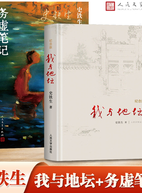 我与地坛 纪念版+务虚笔记 史铁生 共两册 小说行文优美凝练情感真挚厚重透映出对人世沧桑如泣如诉似幽似怨的伤感与领悟 正版书籍