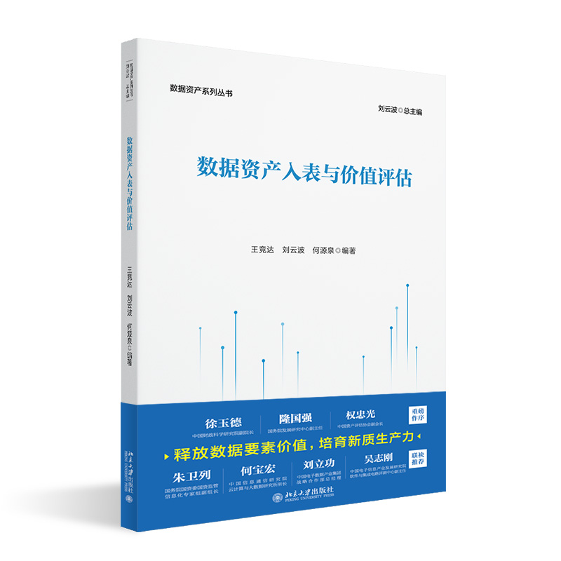 【当当网】数据资产入表与价值评估 加快培育数据要素市场 促进数据要素的市场化流通和交易的权威著作 北京大学出版社 正版书籍