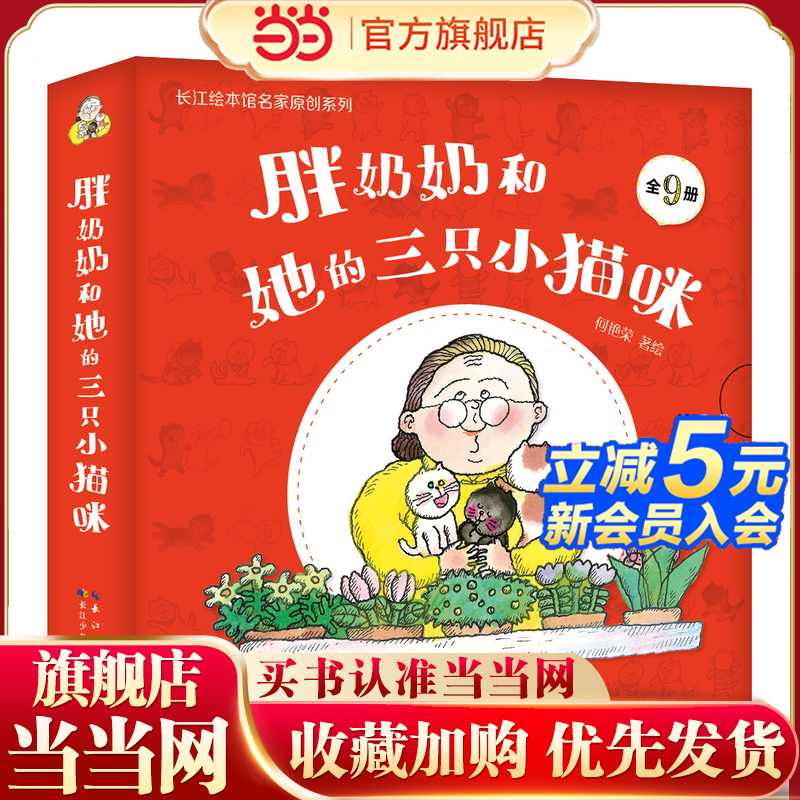 当当网正版童书 胖奶奶和她的三只小猫咪全套9册 3-6岁亲子共读儿童绘本经典图画书故事书