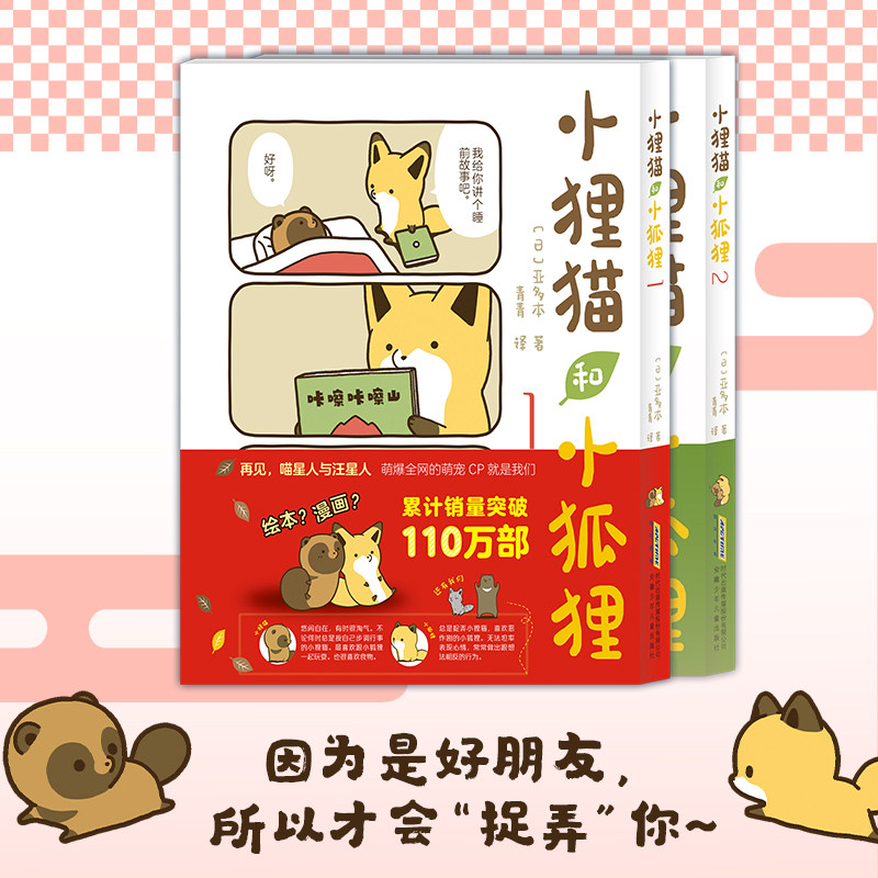 当当网 小狸猫和小狐狸1+2 调皮小狐狸与憨厚小狸猫的激萌日常 亚多本 安徽少年儿童出版社 动漫动画漫画书籍正版书籍