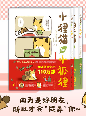 当当网 小狸猫和小狐狸1+2 调皮小狐狸与憨厚小狸猫的激萌日常 亚多本 安徽少年儿童出版社 动漫动画漫画书籍正版书籍