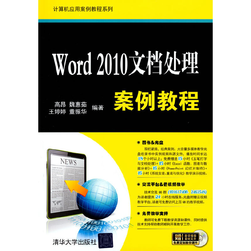 Word 2010文档处理案例教程