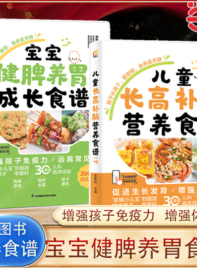 当当网 宝宝健脾养胃成长食谱+儿童长高补脑营养食谱 李爱科 儿童营养健康生活育儿书籍儿童食疗免疫力大全增强体质  正版图书书籍
