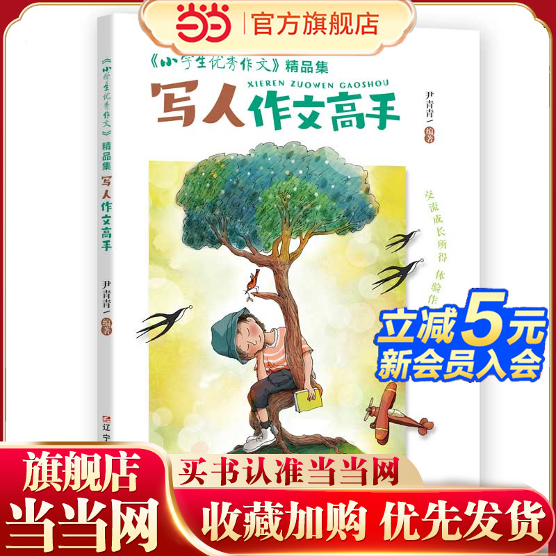 《小学生优秀作文》精品集 写人作文高手  “六维五力”助你修成“写作高手”