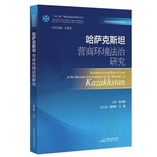 《哈萨克斯坦营商环境法治研究》（“一带一路”营商环境法治研究丛书）