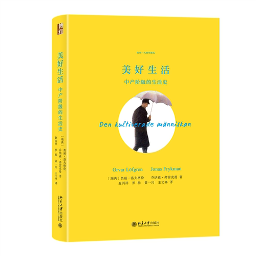 当当网美好生活中产阶级生活史