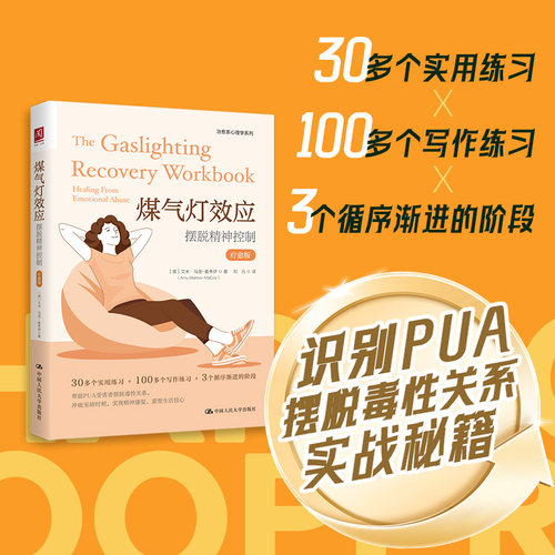 煤气灯效应：摆脱精神控制（疗愈版）