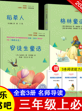 快乐读书吧小学三年级指定阅读格林童话+安徒生+稻草人套装共3本 必读课外书书叶圣陶正版安徒生童话格林童话故事全集小学生正版书
