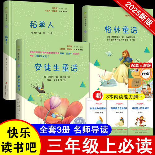 快乐读书吧小学三年级指定阅读格林童话+安徒生+稻草人套装共3本 必读课外书书叶圣陶正版安徒生童话格林童话故事全集小学生正版书