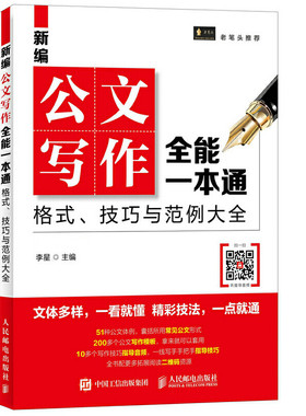 当当网 新编公文写作全能一本通 格式 技巧与范例大全 李星 人民邮电出版社 正版书籍