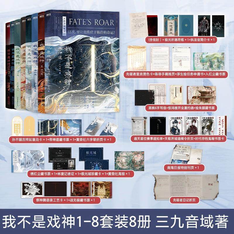 当当【丰富赠品】我不是戏神123456册7帝神道8祭神舞套装 三九音域著 番茄小说网高人气作品 2024年度口碑爆品青春文学言情轻小说,书籍/杂志/报纸,青春/都市/言情/轻小说,淘宝优惠券,粉丝福利购,淘宝优惠卷