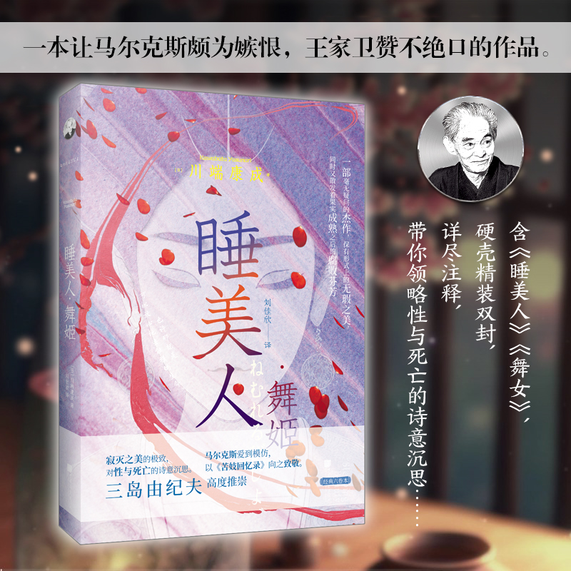 睡美人 舞姬(诺贝尔文学奖获得者川端康成的经典杰作,寂灭之美的极致之书;马尔克斯《苦妓回忆录》的致敬之作;)