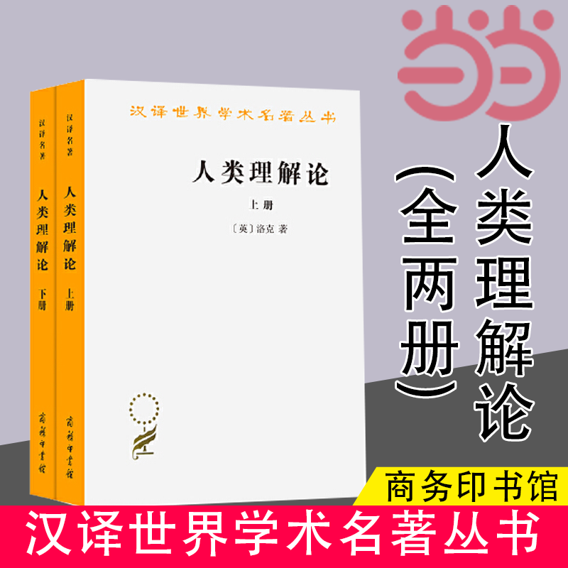 【当当网】人类理解论(全两册)(汉译名著本)商务印书馆正版书籍