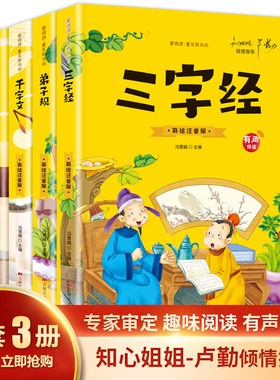 爱阅读·童年彩书坊 三字经+弟子规+千字文+百家姓【全4册】小学生语文课外启蒙国学图书 二年级三年级经典国学读物 7-12岁少儿趣