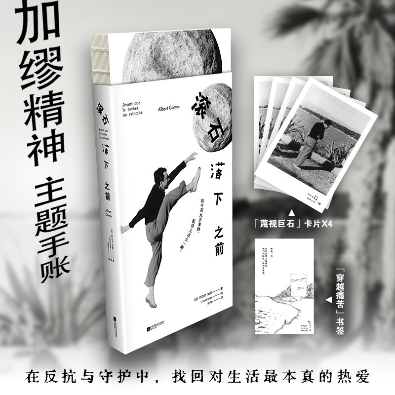 当当网【赠卡片+书签】滚石落下之前 加缪精神主题手账 挚爱十词×近两百条精选文段×五十余幅黑白格调插画×诺奖致辞全新翻译