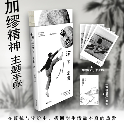 当当网【赠卡片+书签】滚石落下之前 加缪精神主题手账 挚爱十词×近两百条精选文段×五十余幅黑白格调插画×诺奖致辞全新翻译