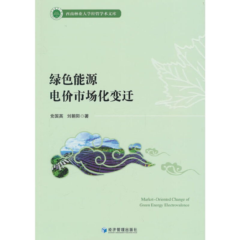 绿色能源电价市场化变迁