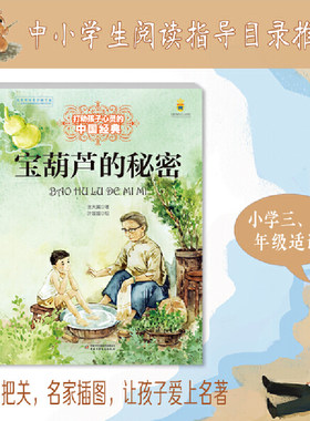 打动孩子心灵的中国经典-宝葫芦的秘密