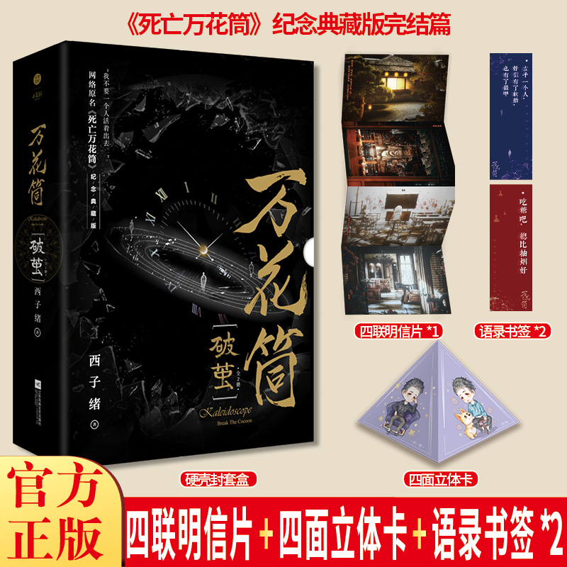 当当网【附赠门内世界明信片x4+折立卡】万花筒.破茧2册纪念典藏礼盒版西子绪代表作网络原名《死亡万花筒》晋江青春文学言情小说