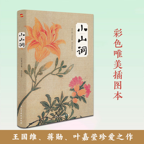 当当网 小山词 彩色唯美插图本 婉约派代表晏几道毕生之作 用一支笔 道尽人生悲欢离合 感受宋词古典之美 现代文学小说正版畅销书