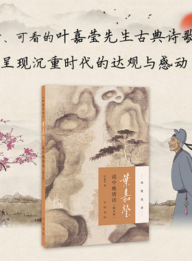 当当网叶嘉莹说中晚唐诗