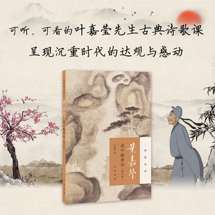 当当网官方旗舰 叶嘉莹说中晚唐诗迦陵说诗附音频 叶嘉莹古典诗歌课中国古诗词中华书局出版