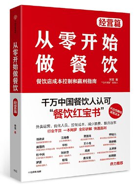 当当网 从零开始做餐饮·经营篇 一般管理学 中信出版社  正版书籍