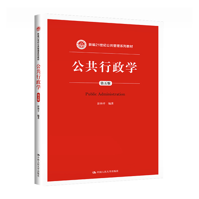 公共行政学（第五版）（新编21世纪公共管理系列教材）.彭和平9787300216508中国人民大学出版社