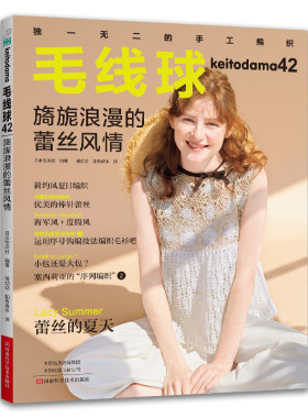 当当网 毛线球.42，旖旎浪漫的蕾丝风情 正版书籍