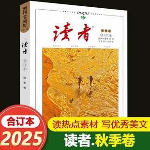 读者2025秋季卷合订本 读者44周年合订本13-18 总第834-839期文摘文学文摘期刊初高中作文素材课外时文阅读