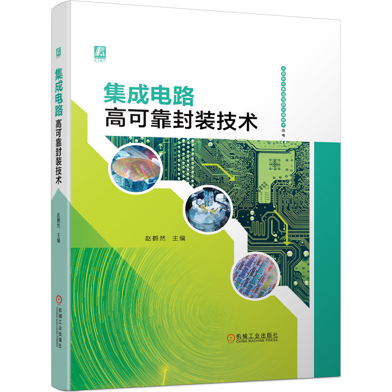 当当网 集成电路高可靠封装技术 工业农业技术 电子电路 机械工业出版社 正版书籍 书籍/杂志/报纸 电子电路 原图主图