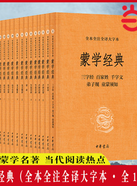 当当网 蒙学经典（全本全注全 李逸安 张立敏 檀作文 郭浩瑜 王永豪 乔天一 万希 马天祥 李冲锋 中华书局 正版书籍