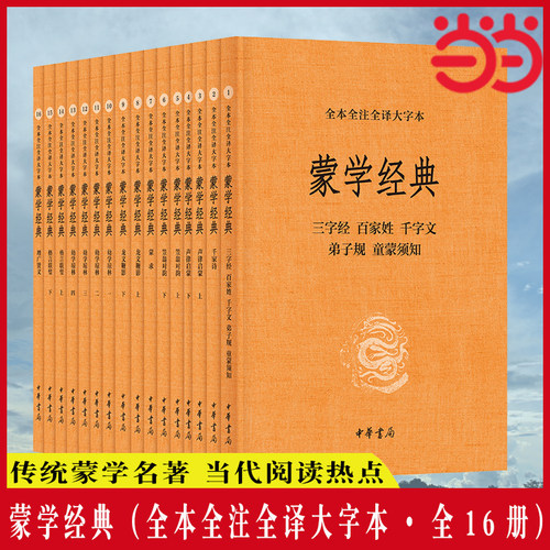 当当网 蒙学经典（全本全注全 李逸安 张立敏 檀作文 郭浩瑜 王永豪 乔天一 万希 马天祥 李冲锋 中华书局 正版书籍