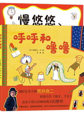 荒井良二童趣成长精装绘本：慢悠悠、笑眯眯+呼呼和噜噜（全2册）