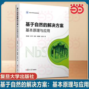 基于自然 解决方案：基本原理与应用