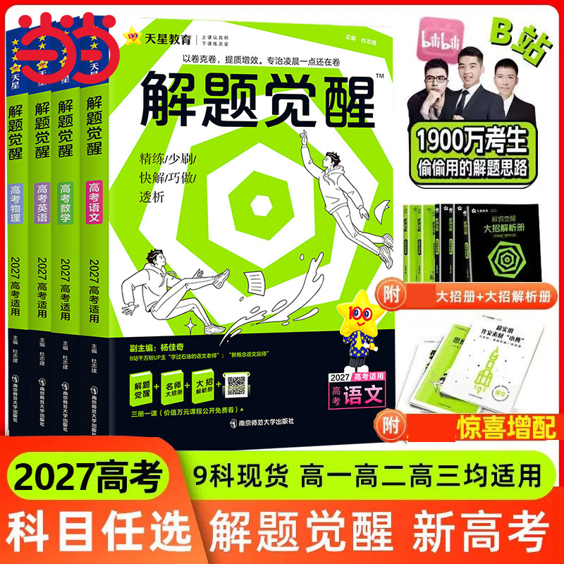当当网2027新版解题觉醒高考版2026高中语文数学英语物理地理化学生物政治历史一化儿高三一轮复习资料练习题专项模拟卷天星教育