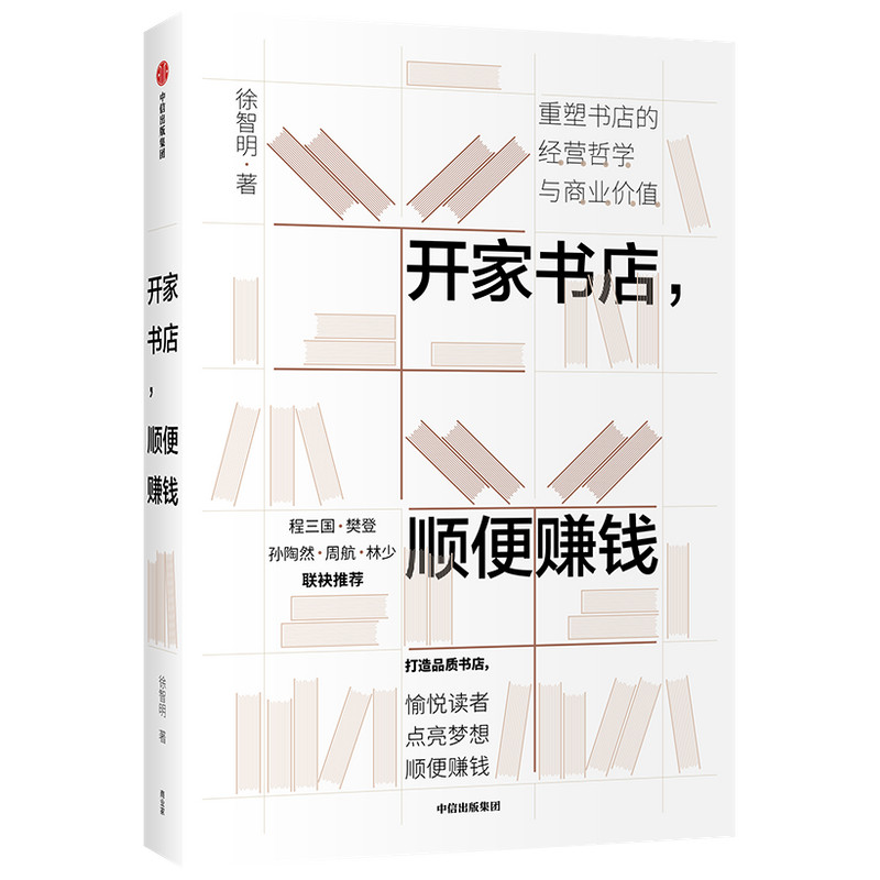 当当网 开家书店,顺便赚钱 创业企业与企业家 中信出版社  正版书籍