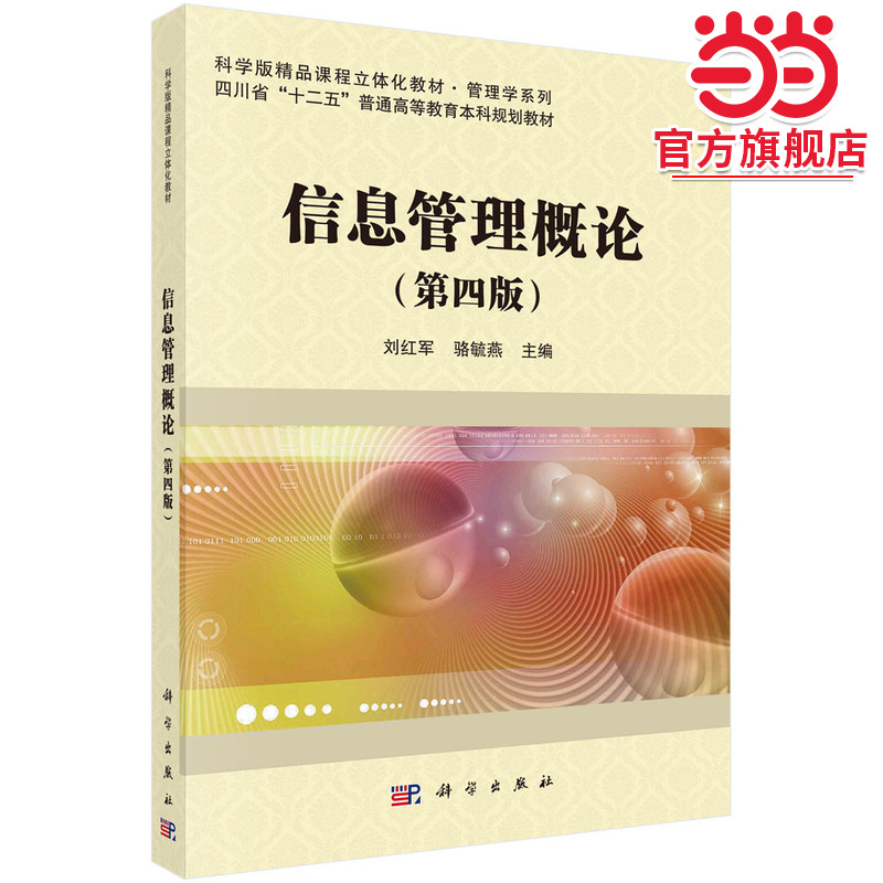 信息管理概论（第四版）