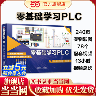 当当网 电气控制线路plc编程 零基础学习电工从入门到精通电工电路实物接线彩图基础知识教材手册家电维修技术大全水电工安装