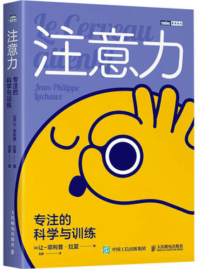 当当网 注意力：专注的科学与训练 [法] 让-菲利普·拉夏 人民邮电出版社 正版书籍 预计发货01.19