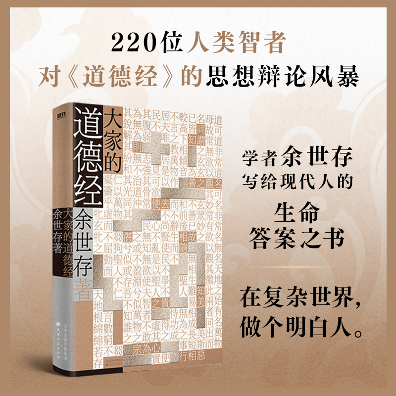 【当当专享印签版】大家的道德经 写给大众的中国哲学思想辩论之书 余世存/著 写给现代人的生命答案之书 天津古籍出版社 正版书籍