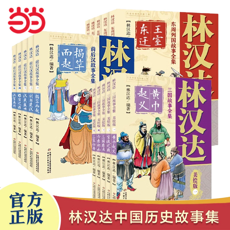当当网正版童书 林汉达中国历史故事集美绘版全套15册东汉故事西汉故事春秋战国故事 6-12岁少年儿童中小学生课外阅读书籍老师推荐