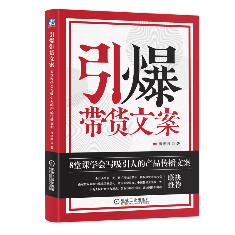 引爆带货文案：8堂课学会写吸引人的产品传播文案 管理 广告营销 机械工业出版社 正版书籍